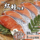 【ふるさと納税】【3か月定期便】紅鮭切り身甘口(半身) 約1kg 北海道 岩内町 小分け 鮭 さけ サケ しゃけ シャケ 魚 海鮮 海産物 海の幸 お土産 お取り寄せ 紅鮭 切り身 特産品 冷凍 お取り寄せグルメ おすすめ F21H-552