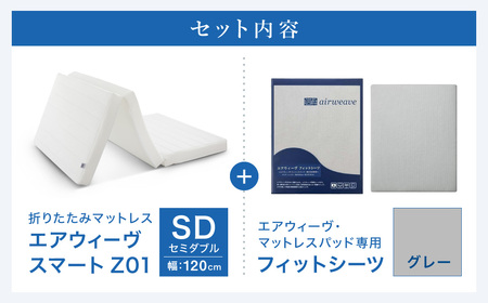 エアウィーヴ スマートZ01 セミダブル × シーツ グレー ｴｱｳｨｰｳﾞ