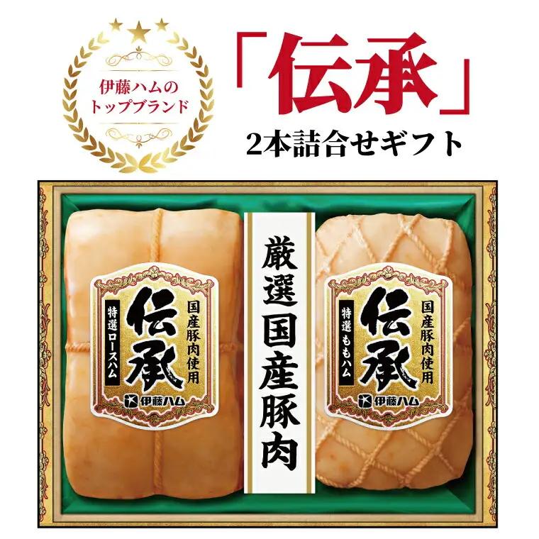 ハム 伊藤ハム 伝承2本詰合せ ハム 2026年12月25日頃発送