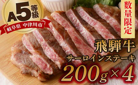 【数量限定！チルド（冷蔵）発送！】「飛騨牛」A5等級サーロインステーキ 200g×4枚 鉄板焼き 網焼き 焼肉 バーベキュー BBQ F4N-1254