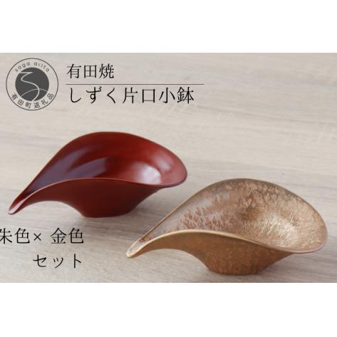 有田焼 しずく 片口小鉢 2個セット【山忠】食器 器 うつわ 和食器 ゴールド 赤 ハレの日 お祝い A25-518_イメージ1