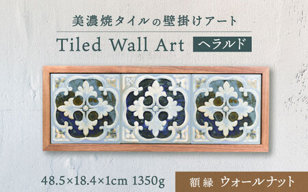 【美濃焼】 タイルの壁掛けアート ヘラルド （ウォールナット） 多治見市 / 丸ヲ各務商店[TEY015]