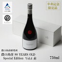 【ふるさと納税】 農口尚彦研究所 農口尚彦 90 YEARS OLD Special Edition Vol.4 750ml 卒寿 お酒 酒 地酒 日本酒 グルメ お取り寄せ 人気 限定 ランキング おすすめ お中元 お歳暮 ギフト 小松市 こまつ 石川県 ふるさと 故郷 納税 044009【農口尚彦研究所】