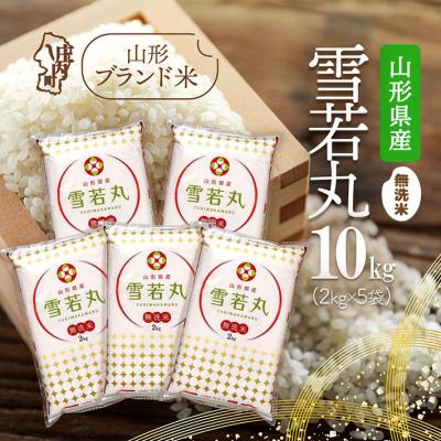 ふるさと納税 庄内町 山形県産 雪若丸 無洗米 10kg 2kg×5袋 令和7年産 2025年産 ブランド米