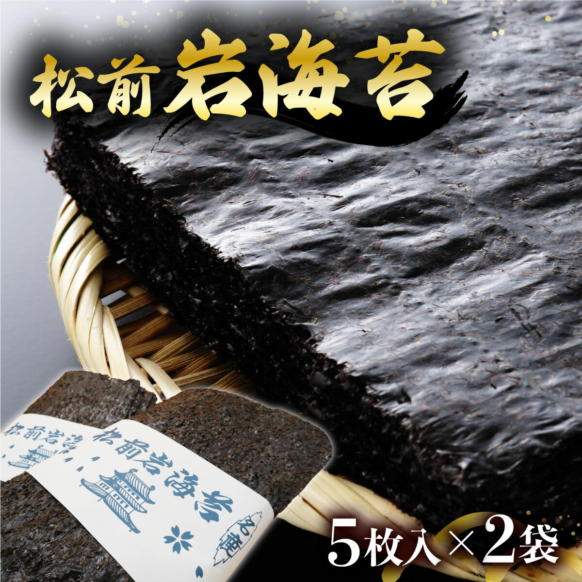 【ふるさと納税】松前岩海苔 (5枚入) 2Pセット 天然 高級 幻 貴重 松前海苔 岩のり 北海道特産品 海苔 のり 海藻 ミネラル豊富 ご飯のお供 手摘み 高品質 名産 お取り寄せ おにぎり 手巻き寿司 のり弁当 北海道 松前町 送料無料 MATE004