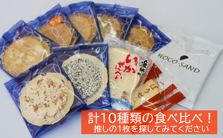 南部せんべい お試し 10枚 食べ比べ ／ 南部煎餅 煎餅 せんべい 手焼き 和菓子 味比べ お菓子 チョコサンド いかせんべい ごぼうせんべい お茶請け おやつ セット おみやげ 手土産 銘菓 岩手
