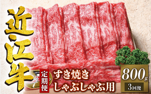 
定期便 3回 近江牛 すき焼き しゃぶしゃぶ用 赤身 800g × 3ヶ月 計2,400g ( 定期便 3ヶ月 牛肉 肉 すきやき スキヤキ しゃぶしゃぶ 国産 ブランド牛 日本三大和牛 和牛 黒毛和牛 竜王産 産地直送 澤井牧場 滋賀県 竜王町 送料無料 ギフト プレゼント 贈り物 冷凍 )
