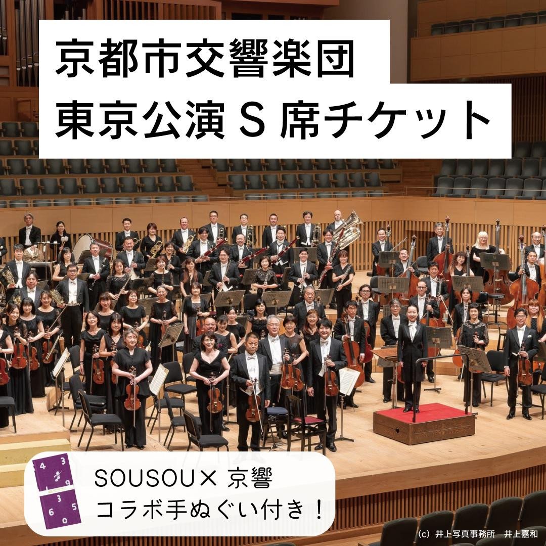 
            【好評につき増席！】先行確保！ 京都市交響楽団　東京公演S席チケット（手ぬぐい付）
          