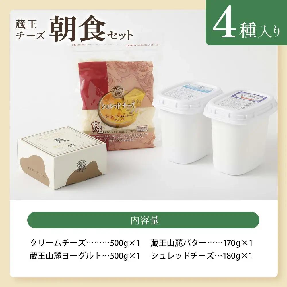蔵王チーズ　朝食セット4種　【04301-0194】