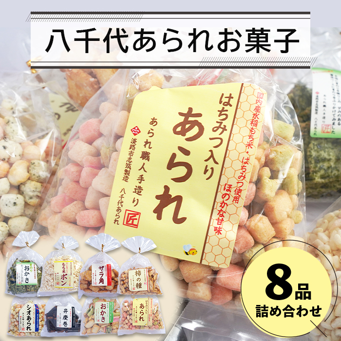 八千代あられお菓子８品詰め合わせ　　[あられ おかき ポン菓子 柿の種 弁慶巻 ザラ角]