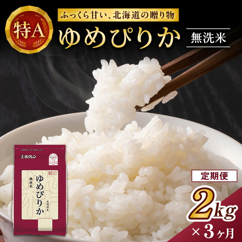 【ふるさと納税】3ヵ月 定期便 (無洗米2kg)ホクレンゆめぴりか(無洗米2kg×1袋)袋はチャック付 北海道米 お米 白米 ごはん ご飯 ライス 和食 炭水化物 主食 おにぎり お弁当 ほど良い粘り 豊かな甘み つややか セット 特A [JA新おたる]