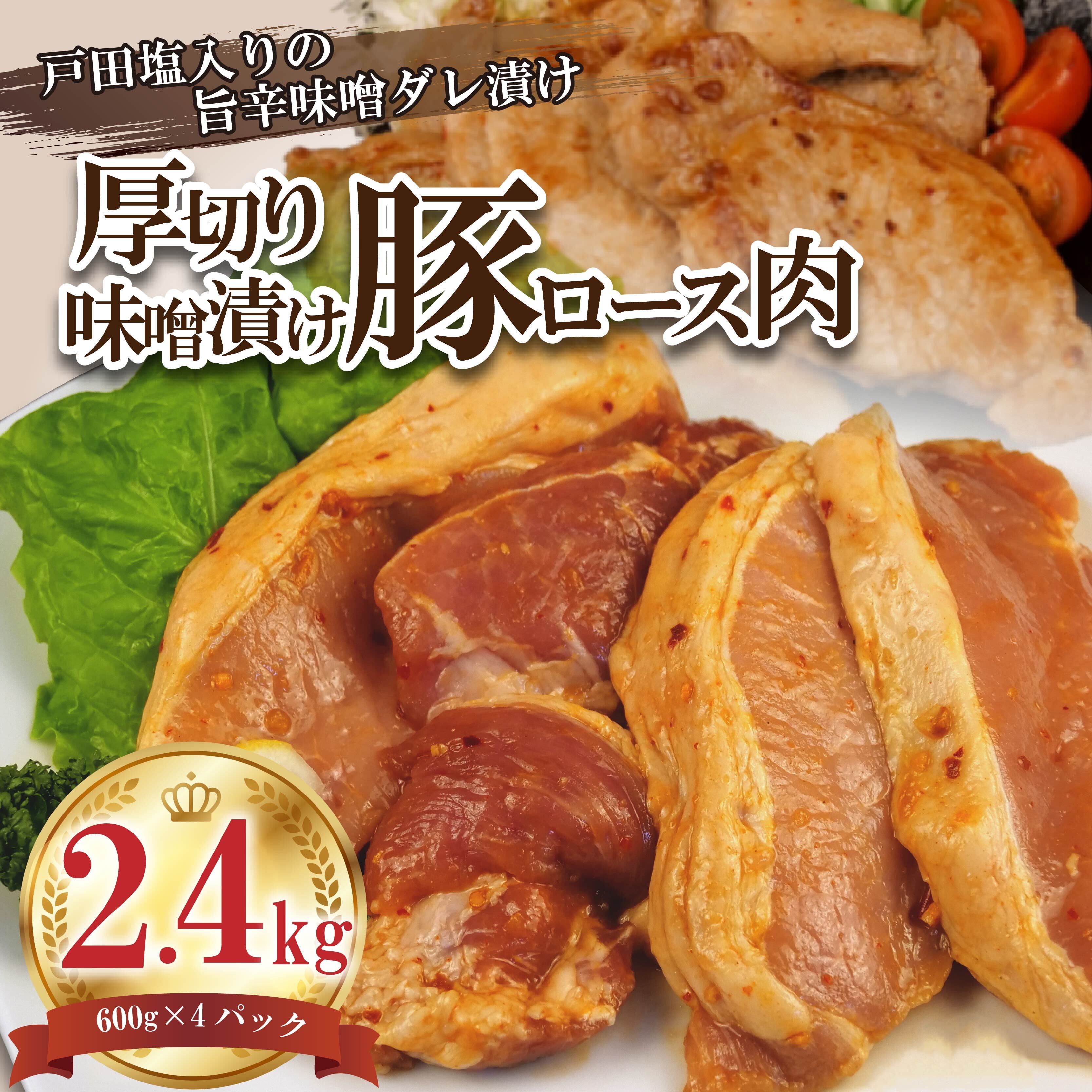 豚肉 ロース 味噌 タレ漬け 2.4kg 大容量  味噌漬け 真空パック 小分け 新米 に合う 沼津 簡単調理 焼くだけ 厚切り 豚 旨辛 タレ漬け 味付け 静岡