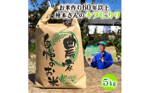 
            お米作り60年以上 檜本さんのキヌヒカリ5kg [1291] お米 精米 ５kg キヌヒカリ 兵庫県 多可町 ひのきもとさん
          