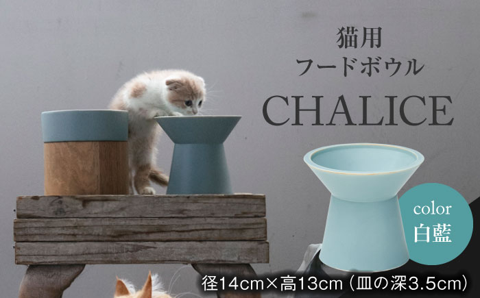 
【美濃焼】 ネコ用 フードボウル CHALICE / food bowl （ shiraai 白藍 ） / &CAT ペット用 ペット用品 ボウル 多治見市/アペックスハート [TAB011]
