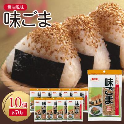 ふるさと納税 弥富市 醤油風味 白 味ごま 70g(10個セット)