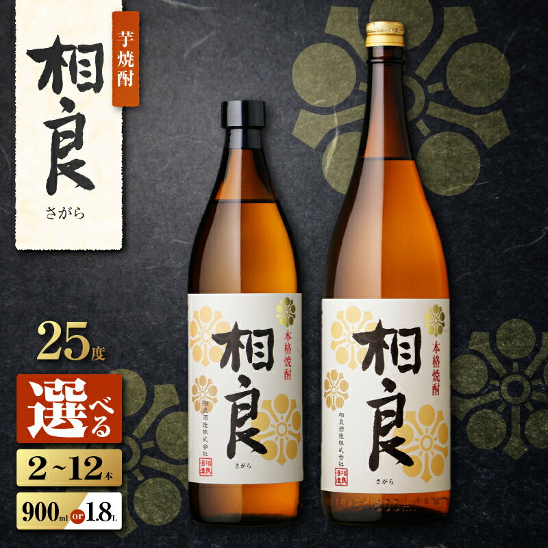 【ふるさと納税】＜選べる容量＞ 相良 芋焼酎 25度 2本 ～ 12本 900ml 1.8L 瓶 五合瓶 一升瓶 酒 焼酎 飲料 芋 いも ロック 水割り ソーダ割り 炭酸 お湯割り 黄金千貫 白麹 相良酒造 三浦屋 鹿児島 おすすめ ランキング プレゼント ギフト