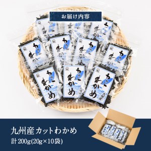  九州産 カットわかめ (計10袋・1袋20g入) 海藻 わかめ 味噌汁 みそ汁 サラダ 酢の物 スープ 国産 九州産 常温 大分県 佐伯市【CW12】【山忠】