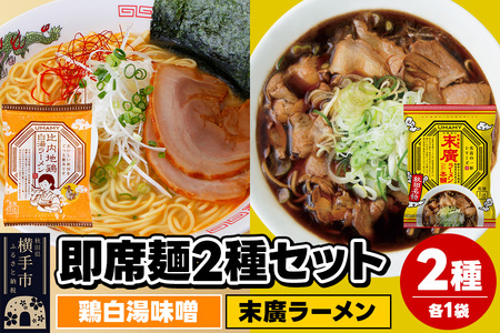 UMAMYラーメン 2食セット 比内地鶏白湯ラーメン 味噌味・名店の一杯 末廣ラーメン 本舗 各1食＜ゆうパケット＞