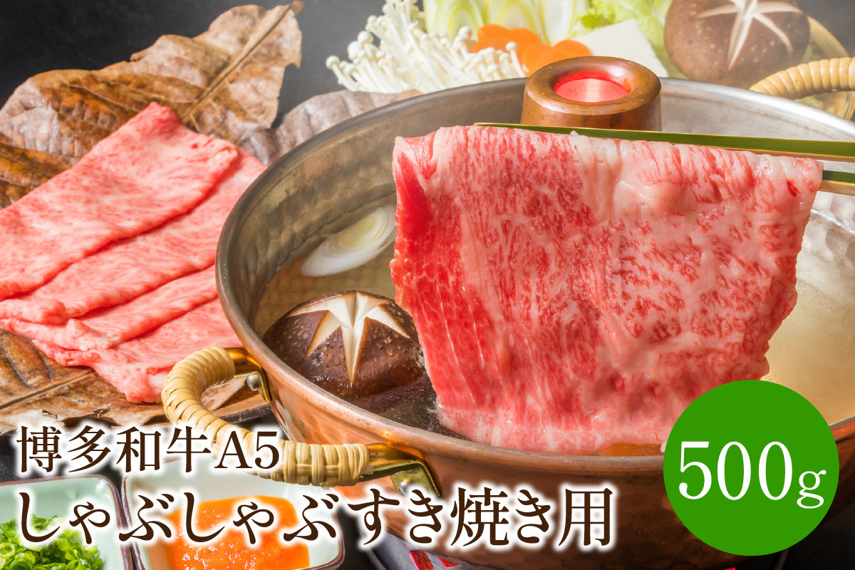 
博多和牛A5しゃぶしゃぶすき焼き用＜厳選部位＞(ロース肉・モモ肉・ウデ肉)500g【014-0003】
