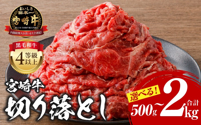 
                  【内容量が選べる！】宮崎牛 切り落とし 500g 1kg 2kg 1パック 2パック 4パック 選べる アレンジ 料理 カレー ハヤシライス すき焼き すきやき 肉野菜炒め 牛丼 国産牛 黒毛和牛 和牛 国産 宮崎県産 肉 お肉 牛肉 小分け パック 便利 料理 野菜炒め 人気 おすすめ 宮崎県 宮崎市 宮崎 _M243-018-SKU
                
