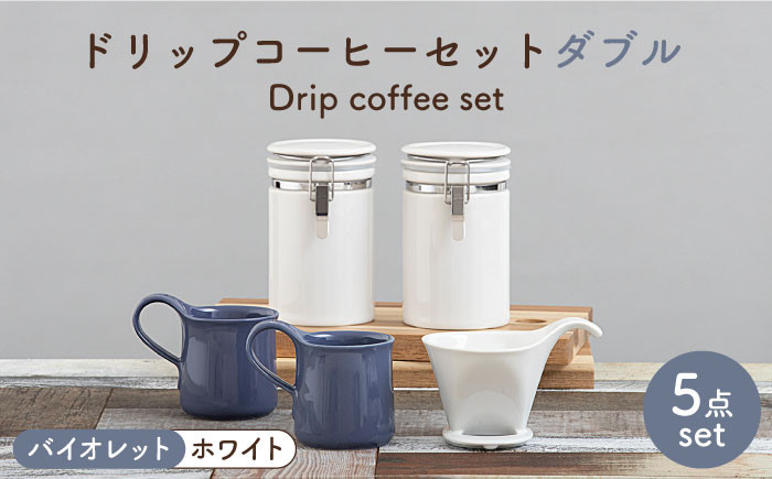 
【美濃焼】 ドリップコーヒーセット ダブル バイオレット【ZERO JAPAN】食器 コーヒーカップ キャニスター [MBR119]
