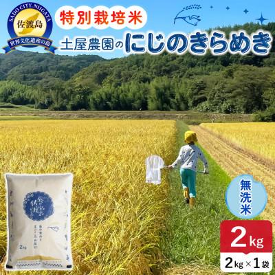 ふるさと納税 佐渡市 【新米予約】令和8年産 佐渡島産にじのきらめき 無洗米2Kg 土屋農園 農家直送 特別栽培米
