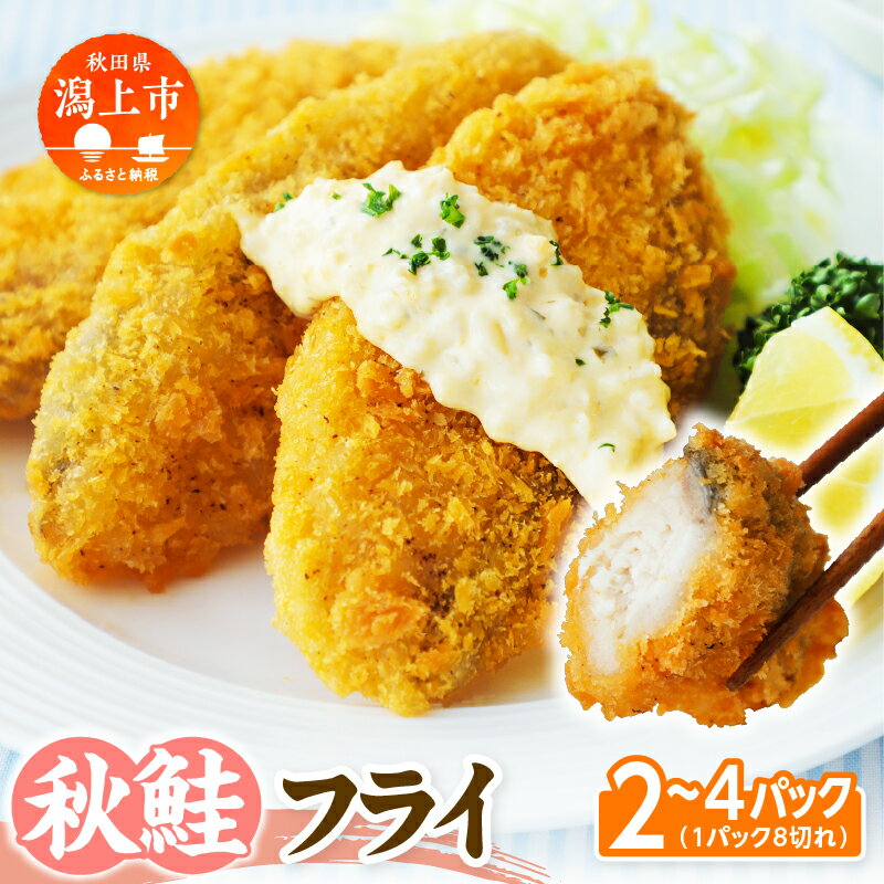 【ふるさと納税】秋鮭フライ 60g 選べるパック数 2パック 3パック 4パック 鮭 フライ 揚げるだけ おかず お弁当 冷凍 惣菜【金森水産】