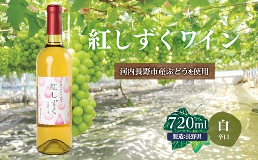 
紅しずくワイン 720ml 中村オリジナルぶどう園のオリジナル品種使用 国産 白ワイン 辛口
