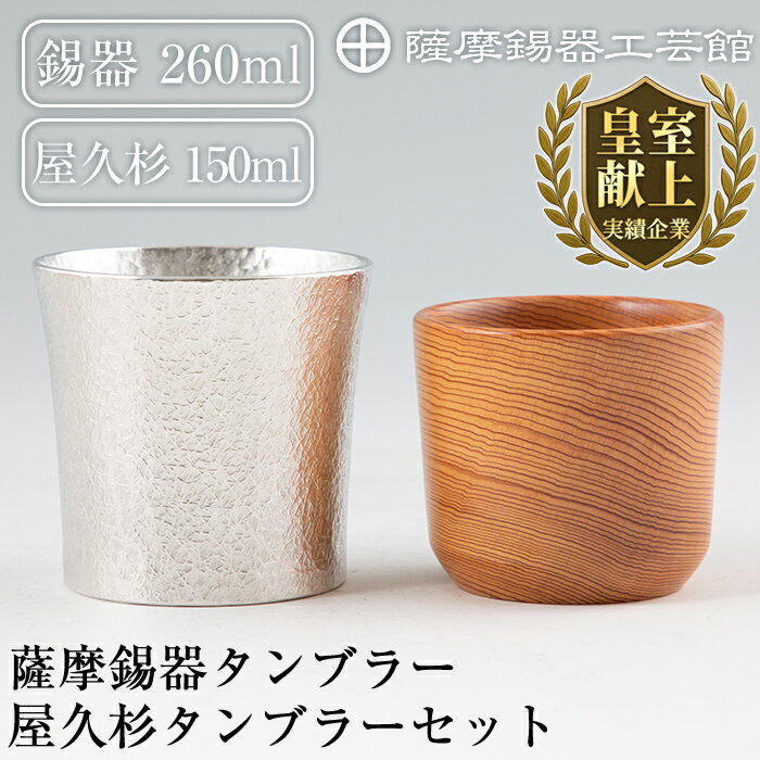 【ふるさと納税】薩摩錫器焼酎タンブラー・屋久杉タンブラーセット《メディア掲載多数》鹿児島の伝統工芸品！ひんやりと冷たさをキープする錫製酒器のタンブラーと世界遺産に登録されている屋久島の屋久杉を使用したタンブラー【薩摩錫器工芸館】
