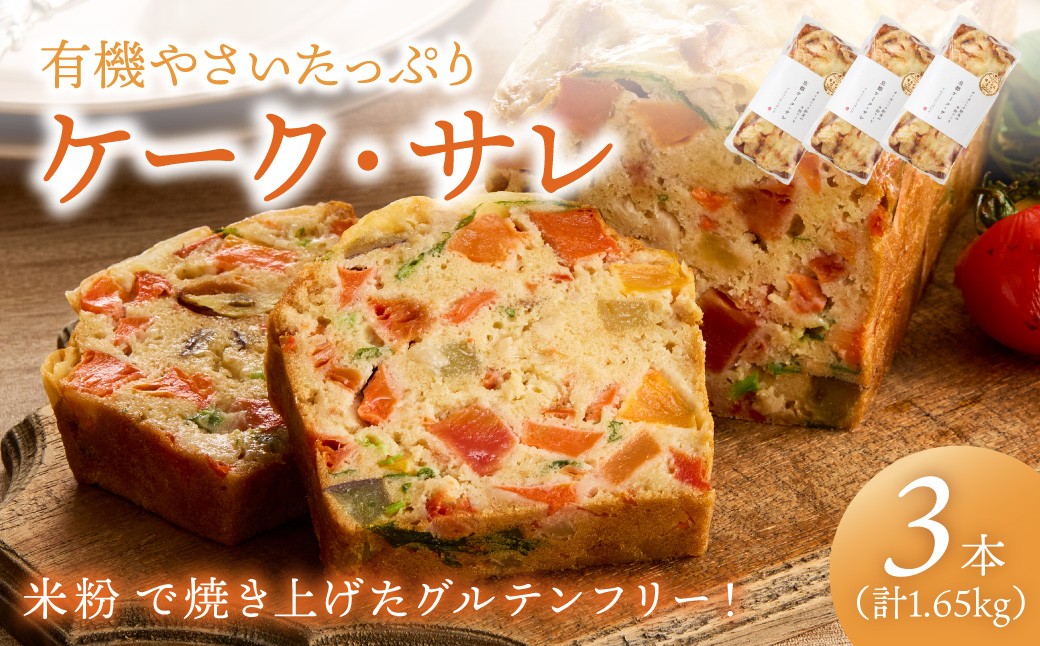 
                  有機やさいたっぷりケーク・サレ3本セット（簡易包装） てんとうむしばたけ 人気 イチオシ おすすめ 朝食 女性に人気 冷凍 グルテンフリー 有機野菜 オーガニック ヘルシー 野菜ケーキ やさい ぱん　BR00084
                