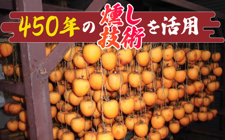 【日本唯一の燻す干し柿】 今庄つるし柿 1箱（10個入）[B-010007]