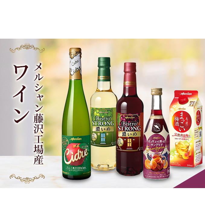 ワイン メルシャン 5本 詰め合わせ セット 藤沢 工場産 メルシャンワイン 飲み比べ 赤ワイン 赤 白ワイン 白 赤白ワイン 赤白セット サングリア 梅酒 シードル 無添加 お酒 酒 アルコール 神奈川 A1