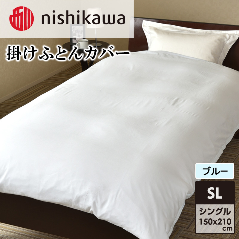 nishikawa(西川)掛けふとんカバー(ブルー・シングルロング150×210cm)PI05600053 [ふとんカバー カバー 寝具 日本製]