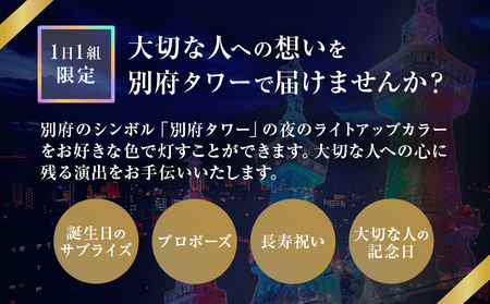 別府タワーCOLORライトアップ(60分)プラン_B179-002