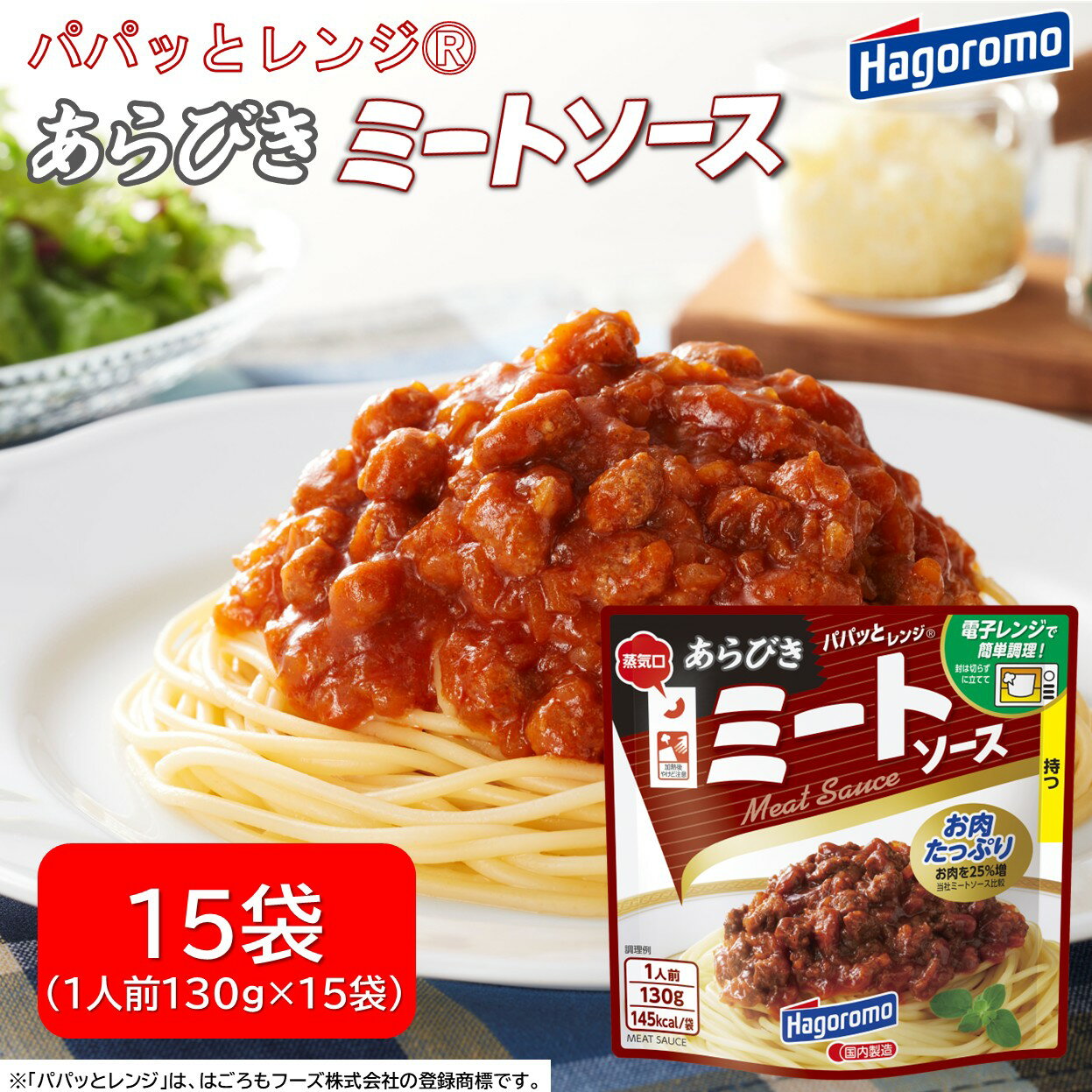 【ふるさと納税】 パパッと レンジ あらびき ミート ソース 130g 15パック パウチ パスタ スパゲッティ 具材 肉 豚肉 簡単 料理 調理 ストック はごろもフーズ 静岡 藤枝