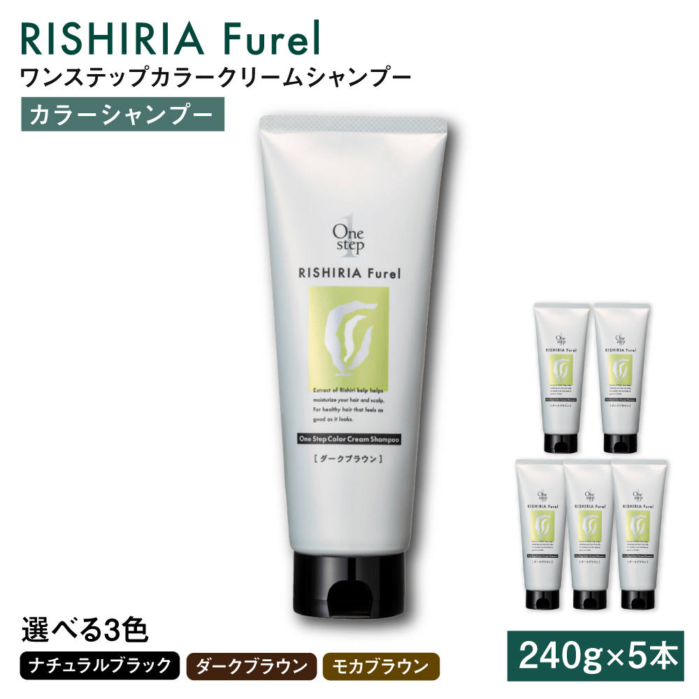 ダークブラウン【色が選べる】【5本入】リシリアフレル ワンステップ カラークリームシャンプー 糸島市 / 株式会社ピュール [AZA256] ヘアケア カラーケア ダメージケア うねり パサつき 紫外線対策 ツヤ