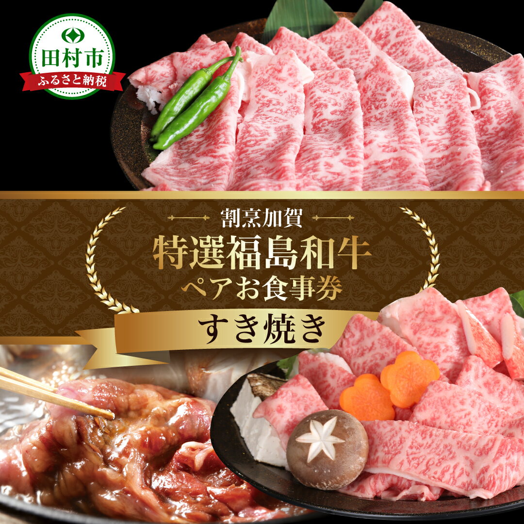 【ふるさと納税】＼ふるさと納税 限定お食事券／ 特選福島牛A5ランク すき焼き ペアお食事券 ディナー チケット福島県 田村市 割烹加