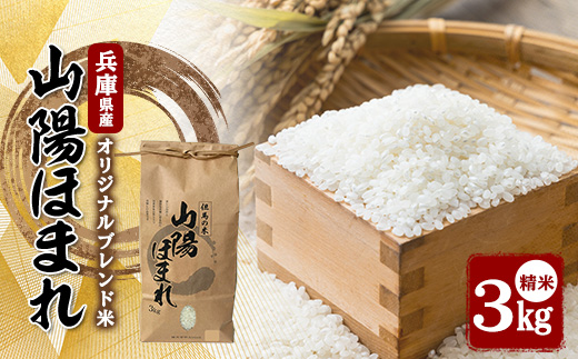 兵庫県産 但馬のお米 オリジナルブレンド米　山陽ほまれ 3kg×1【1642646】