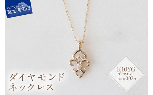 K10YG ダイヤモンドネックレス　S-5713 ネックレス ペンダント ダイヤモンド K10YG  イエローゴールド 山梨 富士吉田