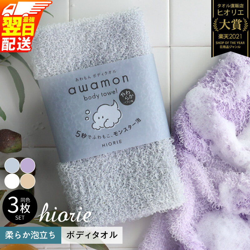 【ふるさと納税】ボディタオル あわもん 3枚 セット 最強翌日配送 ヒオリエ 日本製 約20×90cm バスグッズ ボディータオル ふわふわ もこもこ 泡立ち モンスター泡 ロングパイル 体洗い バス用品 日用品 泉佐野市 送料無料