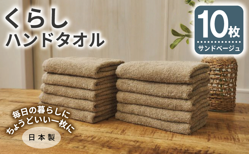 くらしハンドタオル 10枚セット サンドベージュ【泉州タオル たおる 国産 吸水 普段使い シンプル 日用品 家族 ファミリー 大阪 泉佐野 大阪府 泉佐野市】