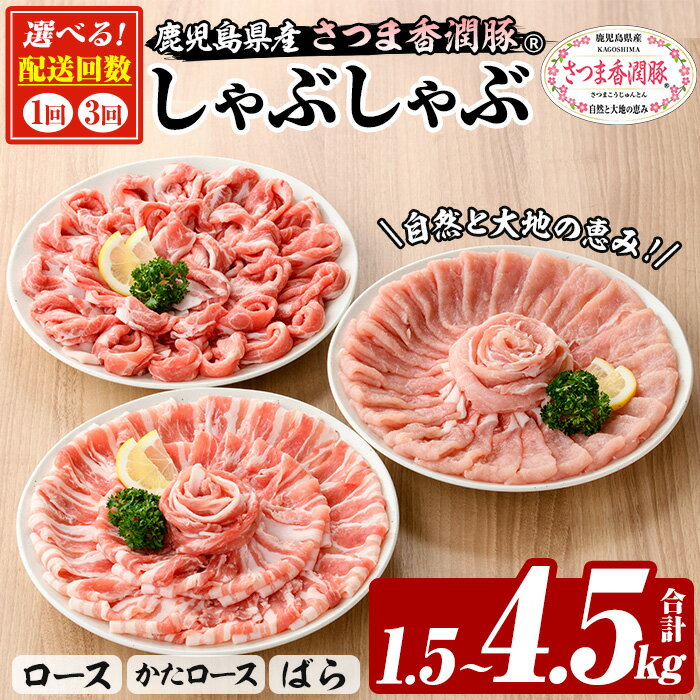 【ふるさと納税】＜配送回数を選べる！＞鹿児島県産！さつま香潤豚しゃぶしゃぶセット (3種)(250g×6P・合計1.5kg / 250g×6P×3回・総量4.5kg) 豚 豚肉 肉 鹿児島 白豚 しゃぶしゃぶ ロース 肩ロース ばら肉 バラ肉 詰合せ 小分け 定期便 冷凍【西日本ベストパッカー】