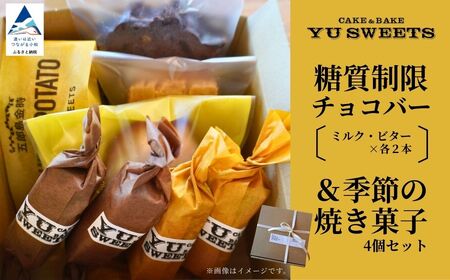 糖質制限チョコバー4本＆焼き菓子4個詰合せ チョコバー低糖質 低糖質チョコバー