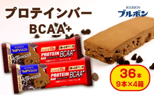 ブルボン プロテインバー 36本 BCAA+ チョコレートクッキー 4箱セット bourbon 筋トレ 食物繊維 カルシウム 鉄 ビタミン 朝食 フィットネス 健康 おやつ お菓子 菓子 プロテイン 防災 非常食 登山 携行食 行動食 父の日 株式会社ブルボン 新潟県 新発田市 bourbon009a