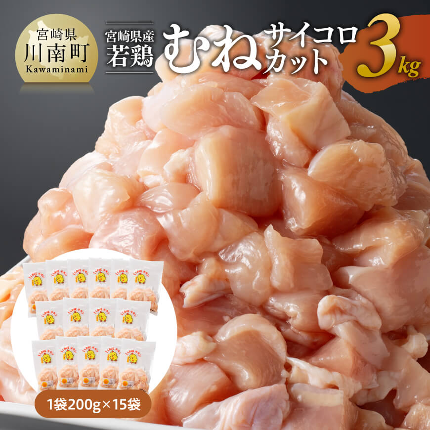 【ふるさと納税】 宮崎県産若鶏　むねサイコロカット　3kg（200g×15P） - 鶏肉 鶏 肉 国産 九州産 宮崎県産 ムネ サイコロ 真空パック 小分け カット済 川南町 送料無料 C06905