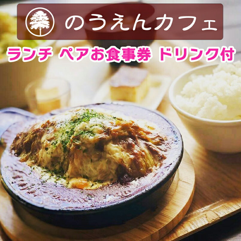 【ふるさと納税】のうえんカフェ ランチペアお食事券 ドリンク付｜旅行 観光 グルメ [0260]