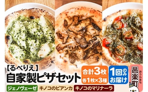 自家製ピザ ジェノヴェーゼ＋キノコのビアンカ＋キノコのマリナーラ 各1枚 計3枚セット【冷凍】邑楽町 るべりえ