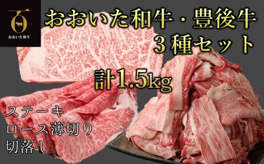 和牛本来の旨みを楽しめるアイテムセット！おおいた和牛・豊後牛3種セット（ロースうす切り、ステーキ、こま切れ） 計1.5㎏