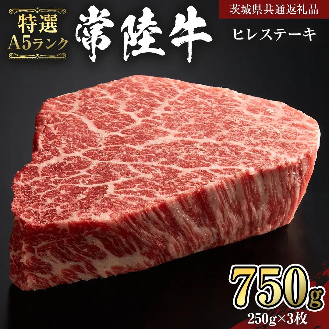 【 常陸牛 特選 A5 】 ヒレ ステーキ 250g × 3枚 (合計 750g )（茨城県共通返礼品）茨城県産 牛ヒレ肉 牛肉 ヒレ 牛ヒレ ステーキ 常陸牛 藤井商店 [CD072sa]