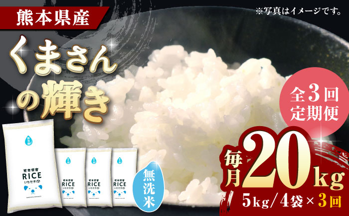 
                  〈令和8年産米〉【全3回定期便】 くまさんの輝き 無洗米 20kg  [沖縄/離島配送不可] 農産ベストパートナー | 熊本県産 くまさんの輝き 無洗 無洗米 20キロ お米 米 白米 精米 ブランド米 3ヶ月 3回 定期便 産地直送 むせんまい【ZBP134】
                